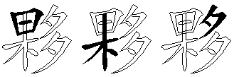 夥