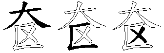 奁