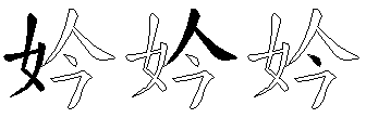 妗
