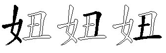 妞