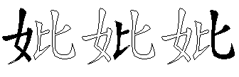妣