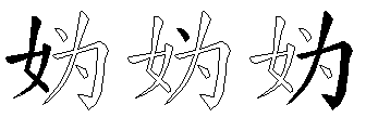 妫