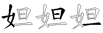妲