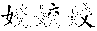 姣