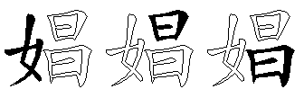 娼