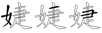 婕