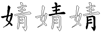 婧