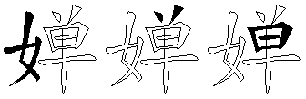婵