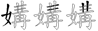 媾