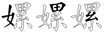 嫘