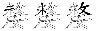 嫠