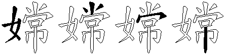 嫦
