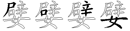 嬖