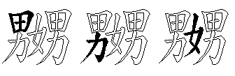 嬲