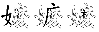 嬷