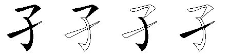 孑