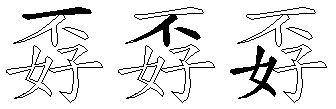 孬