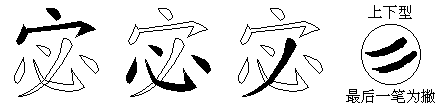 宓