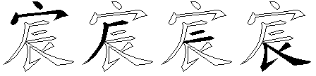 宸