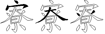 寮