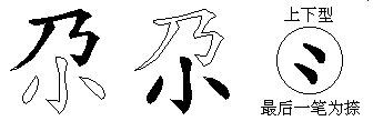 尕