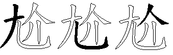 尬