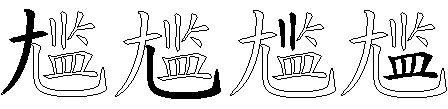 尴