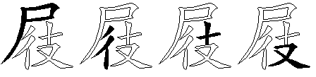 屐