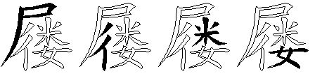 屦