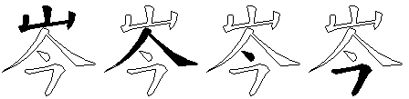 岑