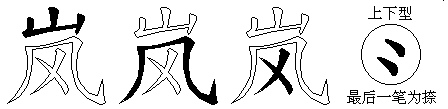 岚