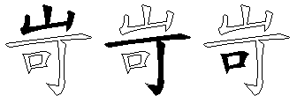 岢