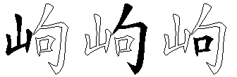 岣