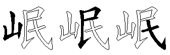 岷