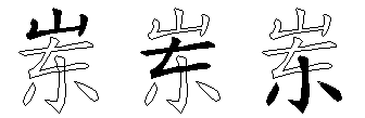 岽
