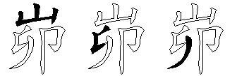 峁