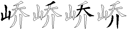 峤