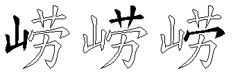 崂