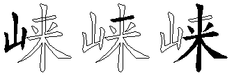 崃