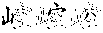 崆