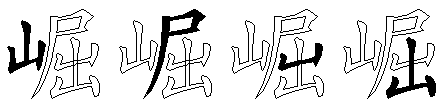 崛