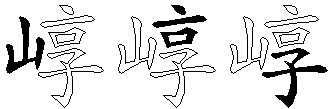 崞