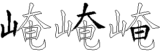 崦
