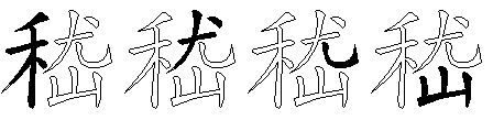 嵇