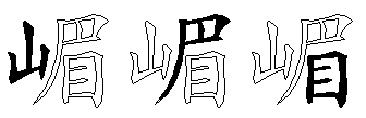 嵋