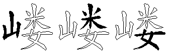 嵝