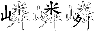 嶙