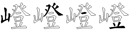 嶝
