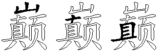 巅