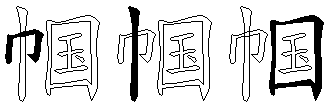 帼